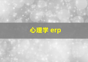 心理学 erp